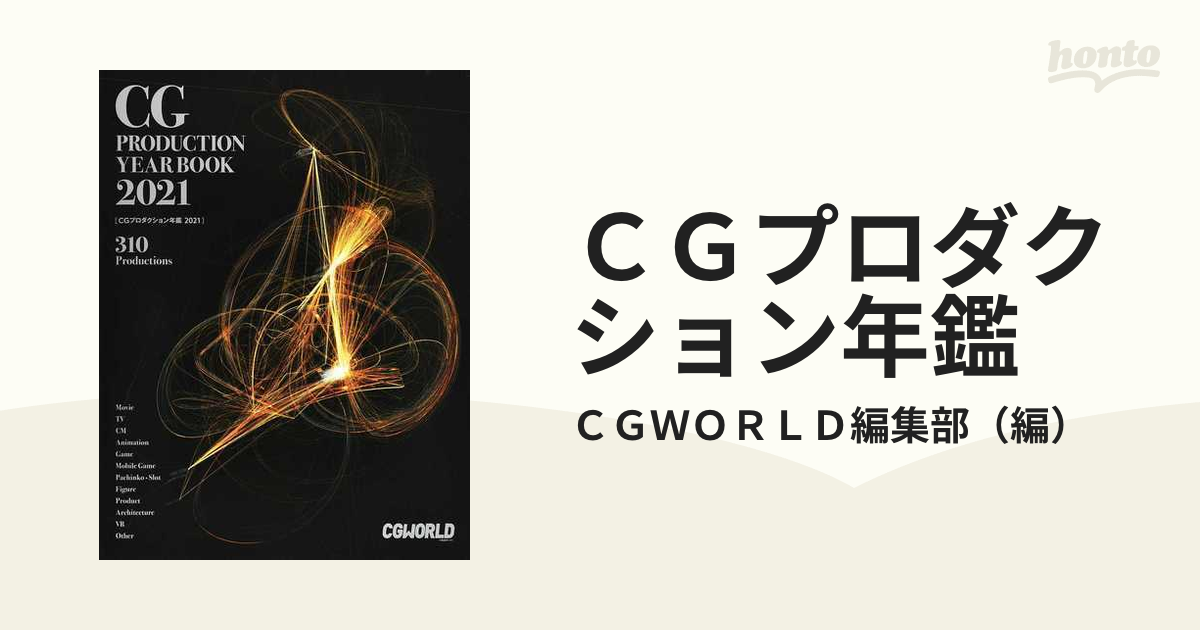 CGプロダクション年鑑 2021 【12月スーパーSALE - コンピュータ・IT