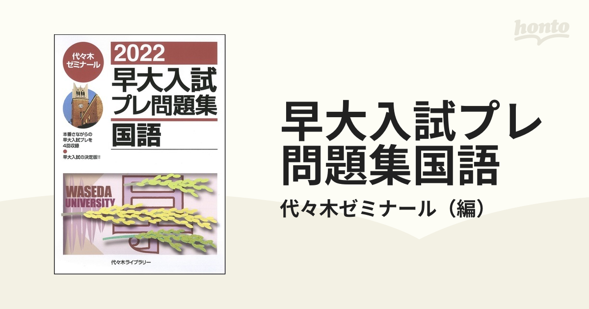 早大入試プレ問題集国語 ２０２２の通販/代々木ゼミナール - 紙の本