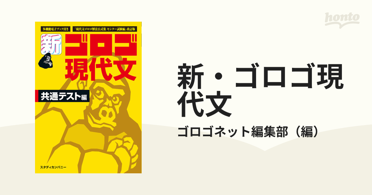 現代文ゴロゴ解法公式集 2 国公立・私立大編 - 語学・辞書・学習参考書