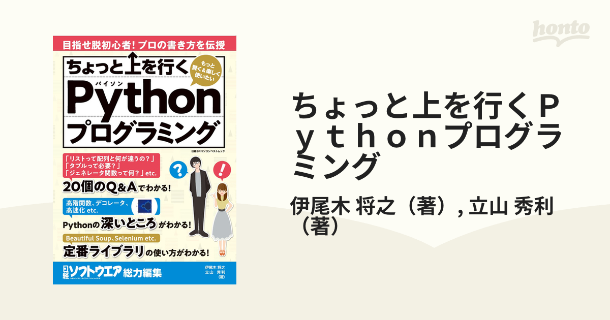 ちょっと上を行くＰｙｔｈｏｎプログラミング