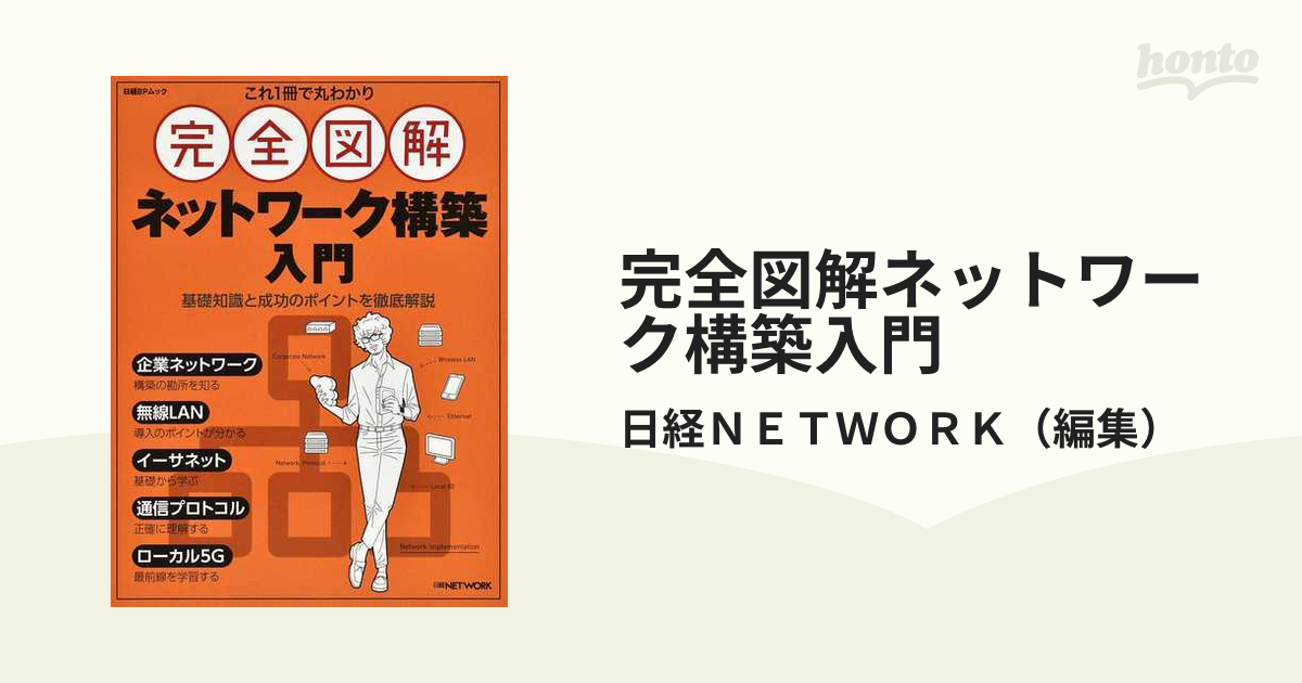 これ1冊で丸わかり 完全図解 ネットワーク構築 - コンピュータ