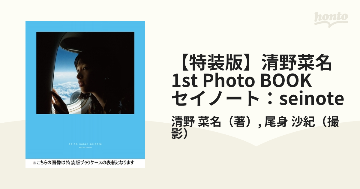 【特装版】清野菜名 1st Photo BOOK セイノート：seinote