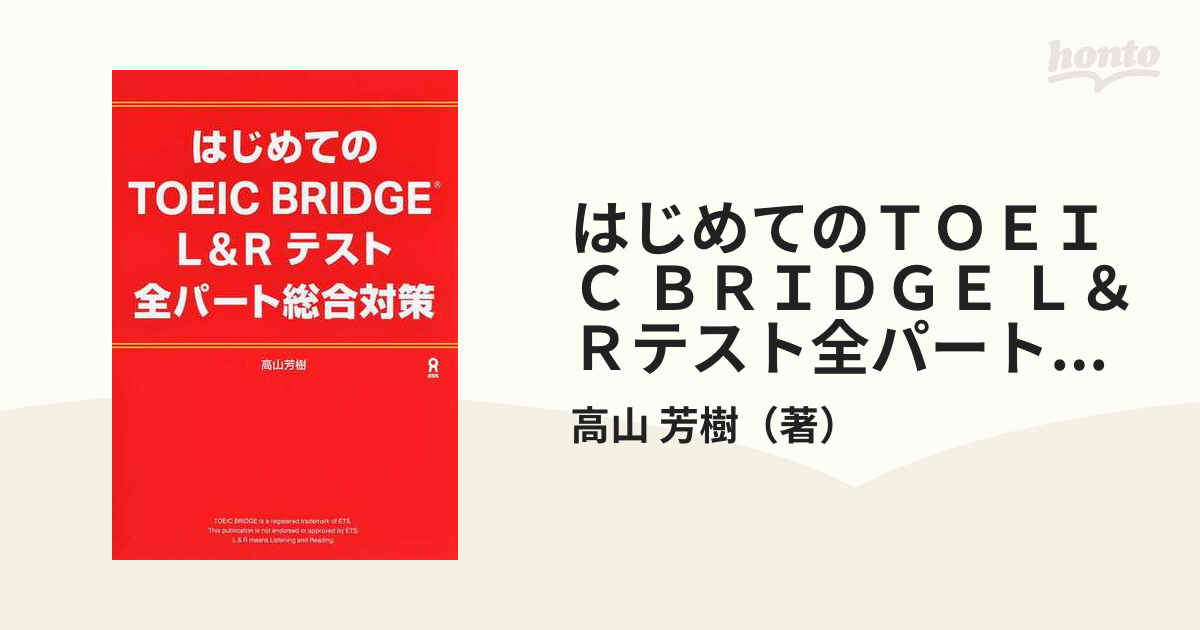 はじめての新TOEICテスト 全パート総合対策 - 語学・辞書・学習参考書