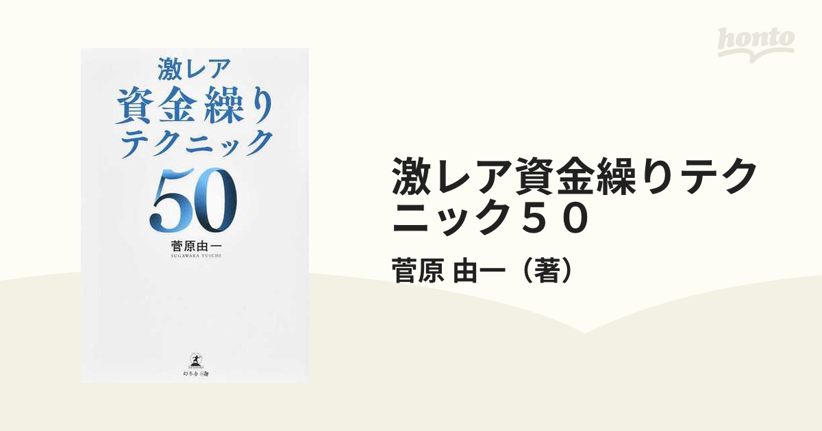 激レア資金繰りテクニック５０