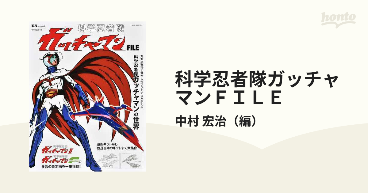 海外ブランド [貴重本・入手困難] 科学忍者隊ガッチャマン - www