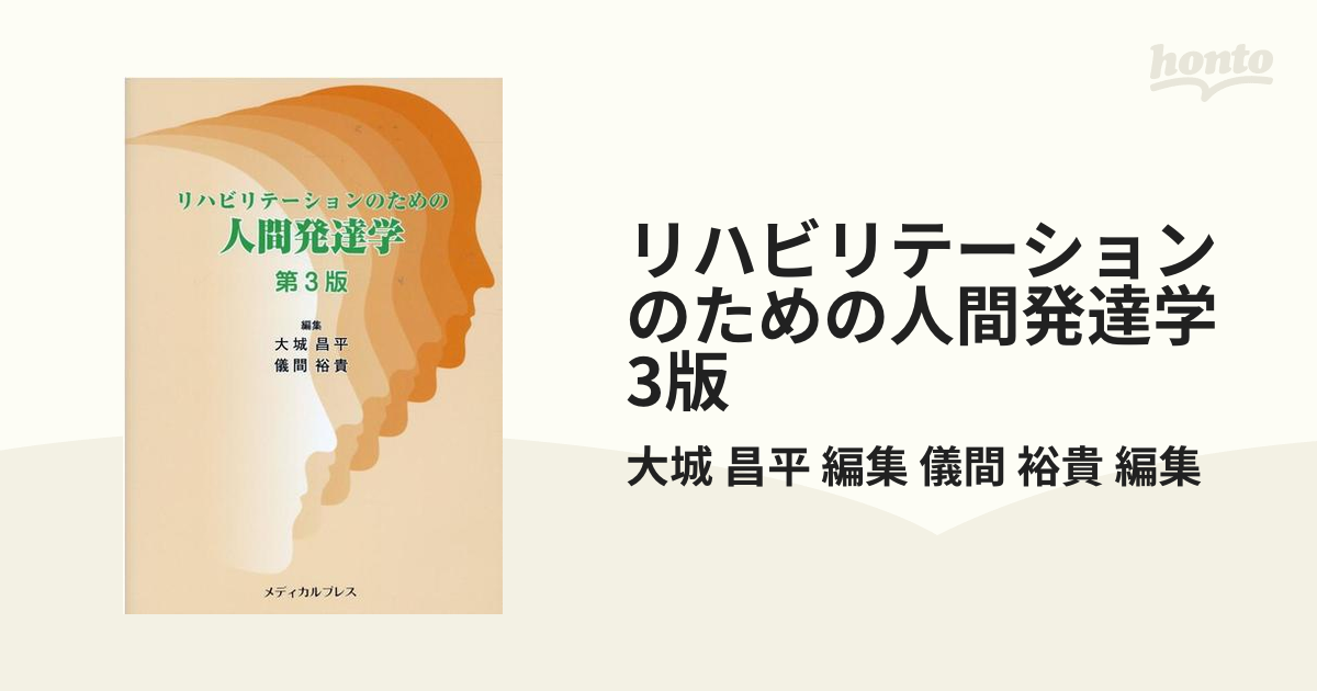 リハビリテーションのための人間発達学 3版