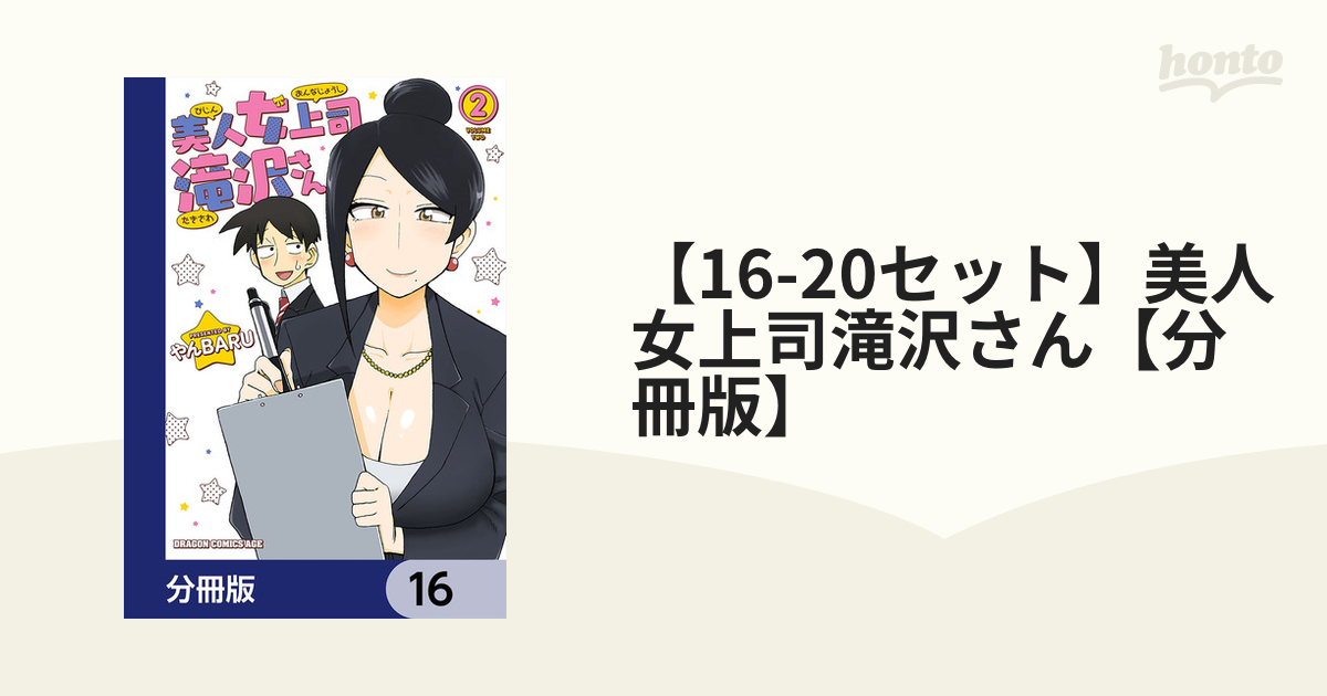 【16-20セット】美人女上司滝沢さん【分冊版】