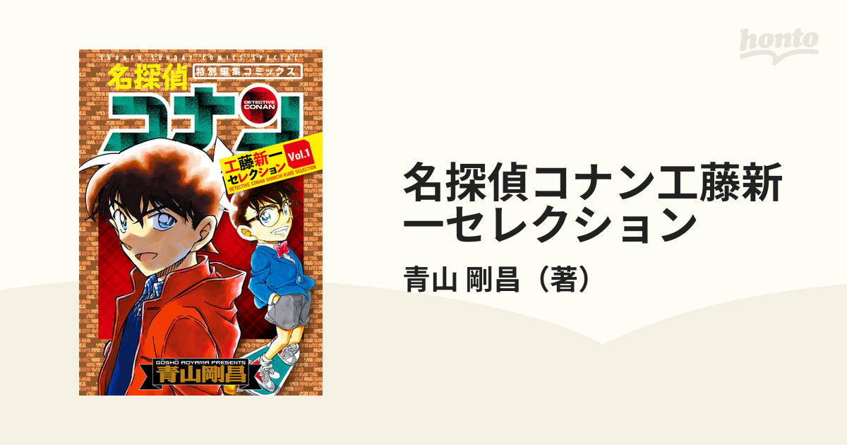 名探偵コナン工藤新一セレクション １ 特別編集コミックス 少年サンデーコミックススペシャル の通販 青山 剛昌 少年サンデーコミックススペシャル コミック Honto本の通販ストア