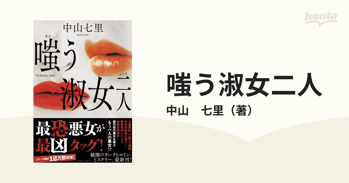 嗤う淑女二人の通販/中山 七里 - 小説：honto本の通販ストア