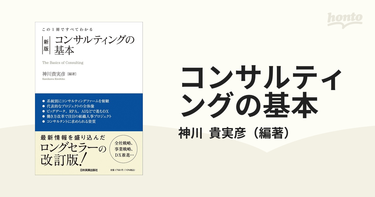 コンサルティングの基本 : この1冊ですべてわかる - ビジネス・経済