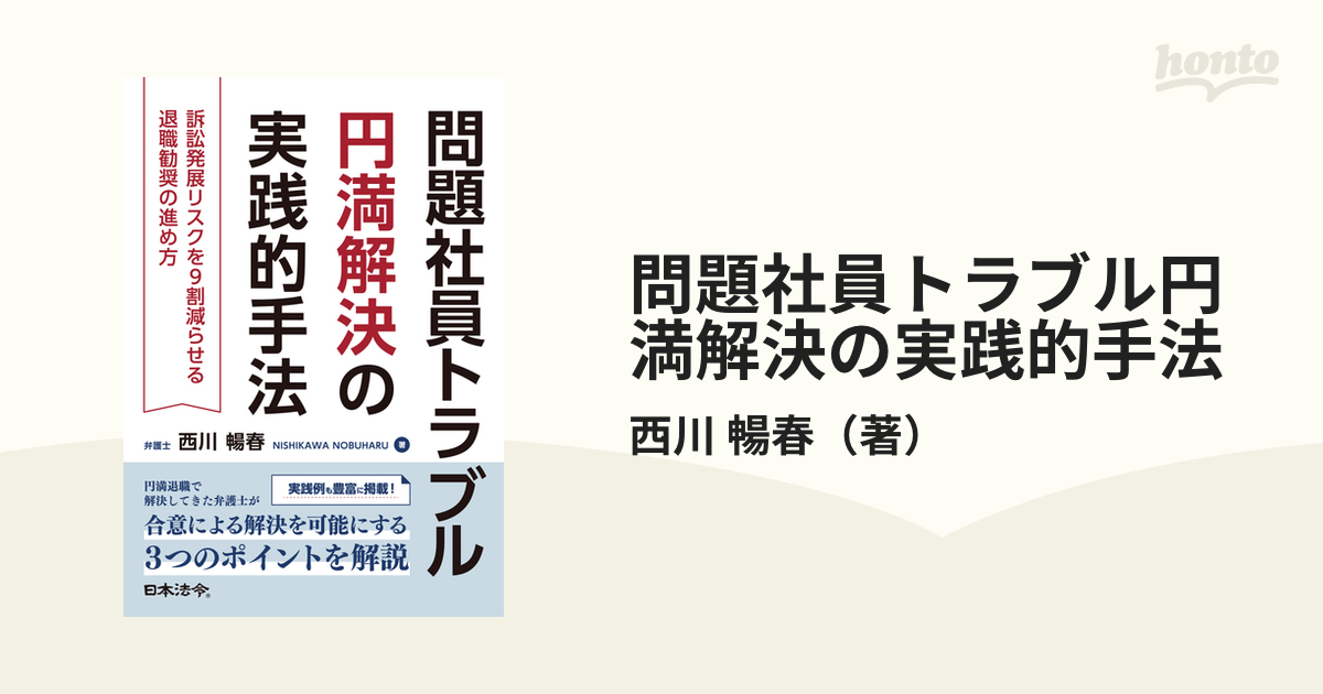 問題社員トラブル円満解決の実践的手法 訴訟発展リスクを９割減らせる退職勧奨の進め方