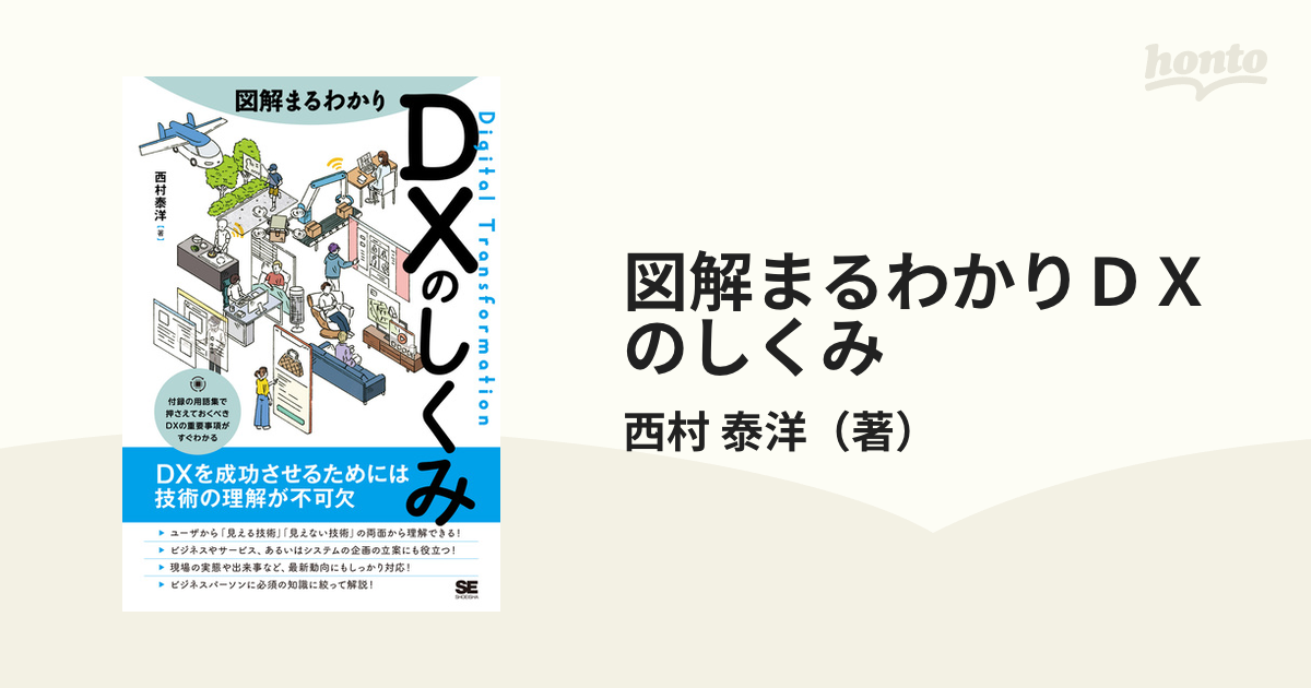 図解まるわかりＤＸのしくみ