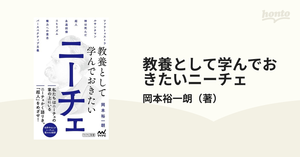 教養として学んでおきたいニーチェの通販 岡本裕一朗 紙の本 Honto本の通販ストア