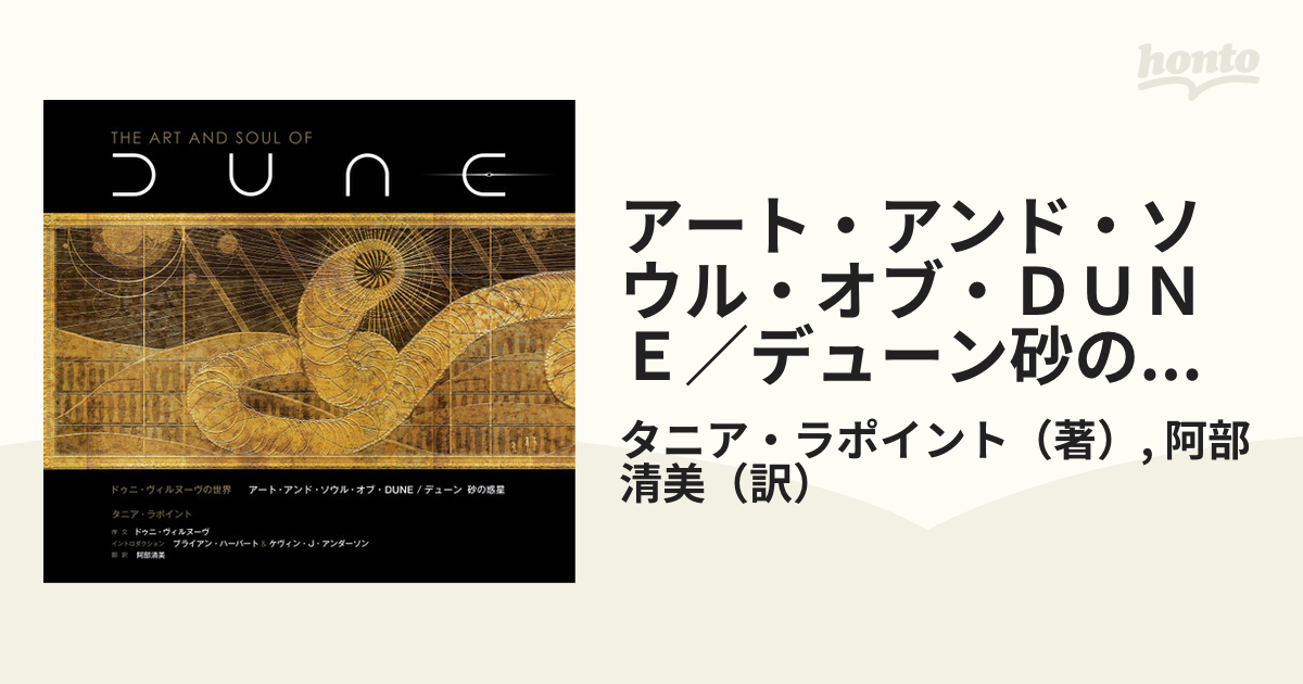 アート・アンド・ソウル・オブ・ＤＵＮＥ／デューン砂の惑星の通販