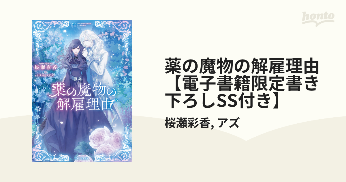 薬の魔物の解雇理由【電子書籍限定書き下ろしSS付き】の電子書籍 - honto電子書籍ストア