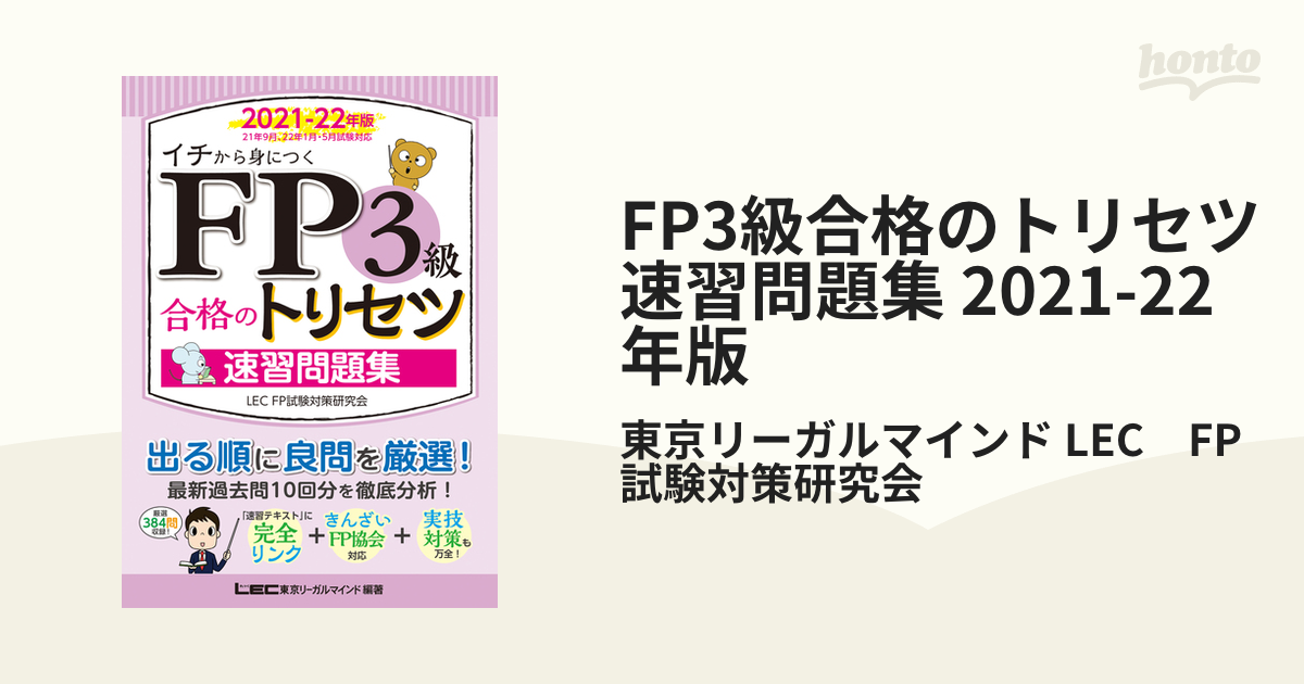 FP3級合格のトリセツ 速習問題集 2021-22年版の電子書籍 - honto電子書籍ストア