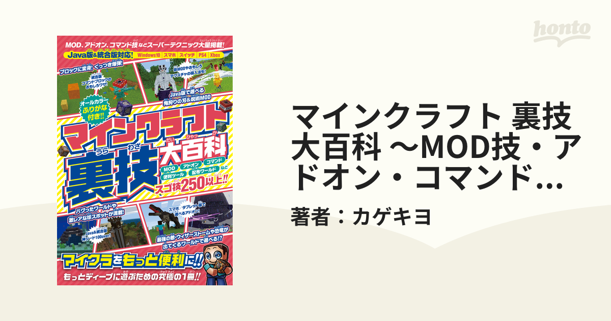 マインクラフト 裏技大百科 ～MOD技・アドオン・コマンド技など