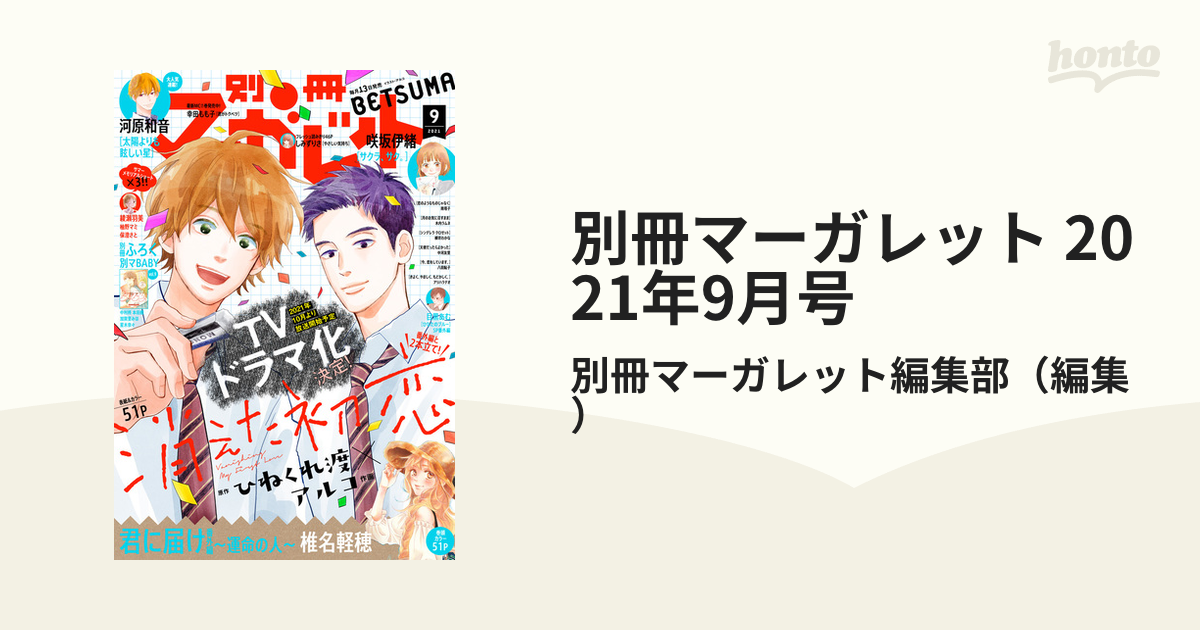 最大50%OFFクーポン 別冊マーガレット 2021年9月号 arakuaroma.com