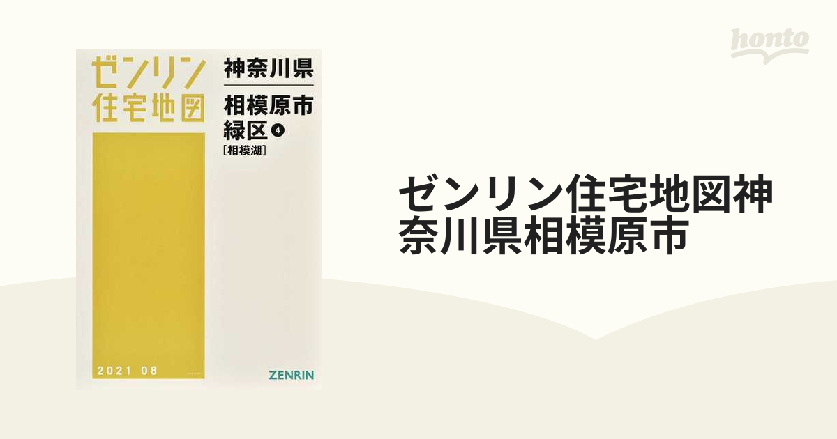 ゼンリン住宅地図神奈川県相模原市 １−４ 緑区 ４ 相模湖の通販 - 紙