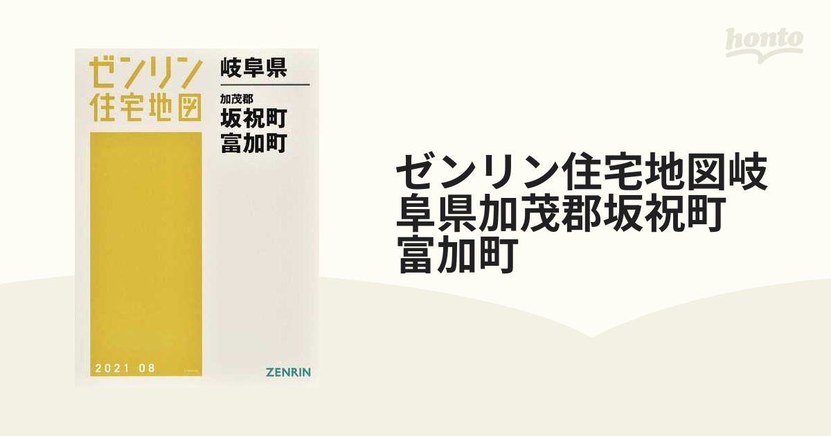 ゼンリン住宅地図 岐阜県坂祝町富加町、養老、美濃加茂 | www