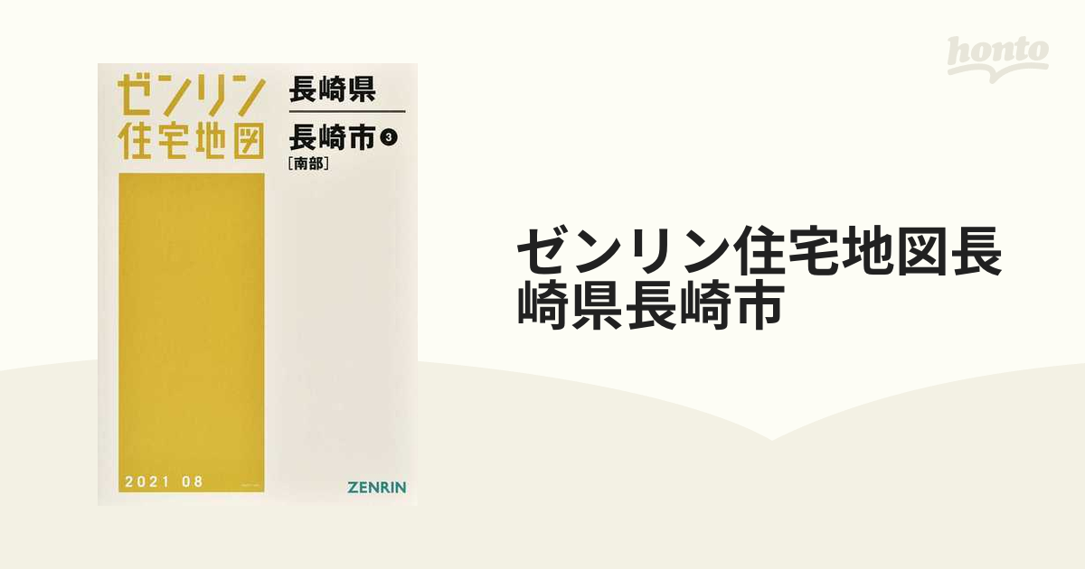 ゼンリン住宅地図長崎県長崎市 ３ 南部の通販 - 紙の本：honto本の通販