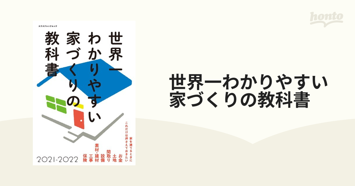 世界一わかりやすい家づくりの教科書 ２０２１−２０２２の通販 エクス