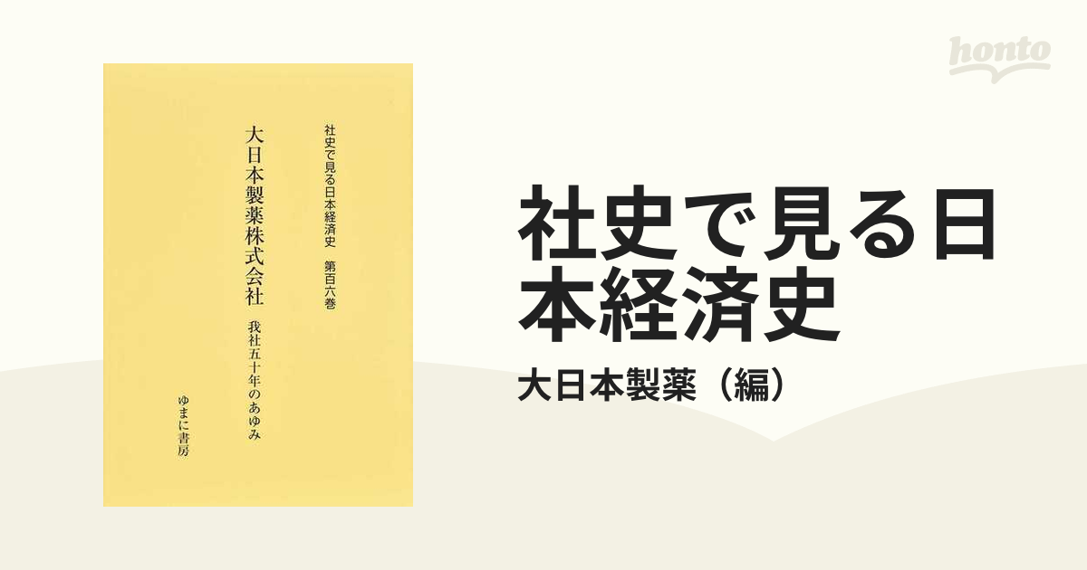 売る 【新品】社史で見る日本経済史 第106巻 復刻 大日本製薬株式会社