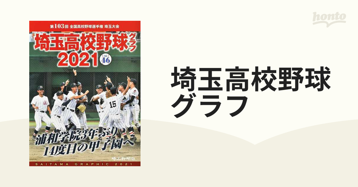 埼玉高校野球グラフ ＳＡＩＴＡＭＡ ＧＲＡＰＨＩＣ Ｖｏｌ４６（２０２１） 第１０３回全国高校野球選手権埼玉大会