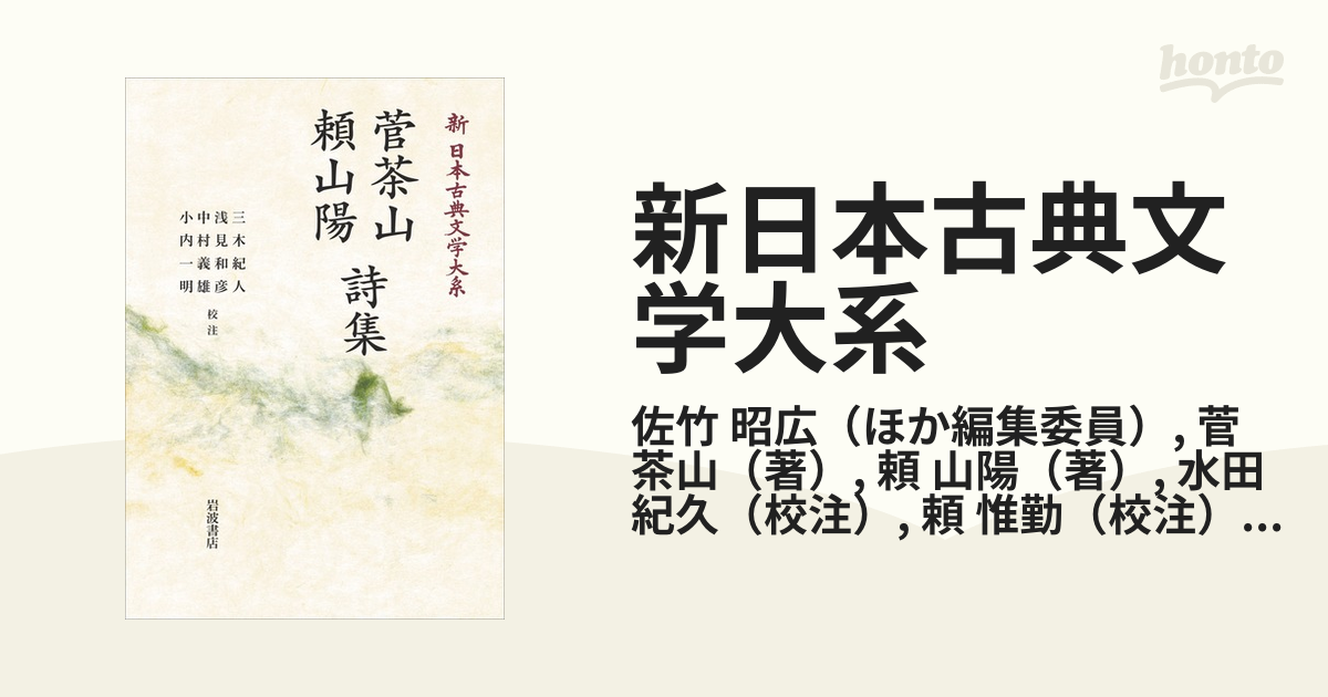 新日本古典文学大系 オンデマンド版 ６６ 菅茶山 頼山陽詩集の