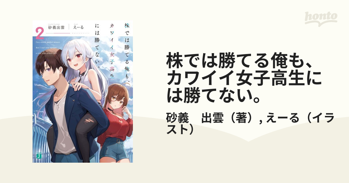 株では勝てる俺も カワイイ女子高生には勝てない ２の通販 砂義 出雲 えーる Mf文庫j 紙の本 Honto本の通販ストア