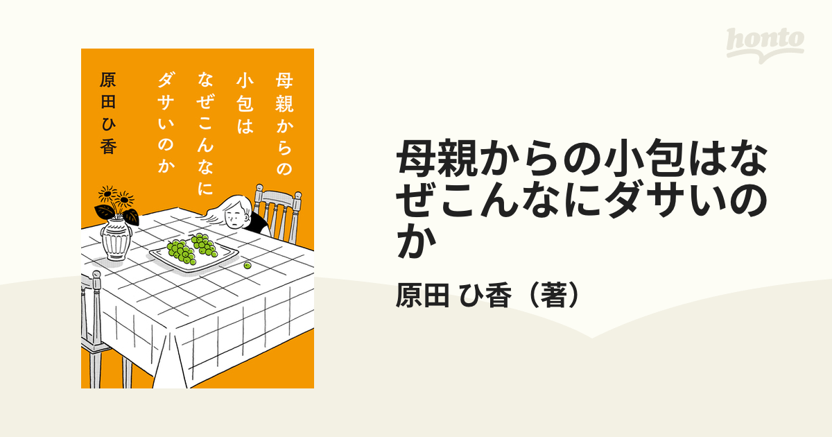 母親からの小包はなぜこんなにダサいのか／原田ひ香 - 本・雑誌・コミック