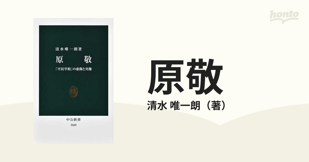 原敬 「平民宰相」の虚像と実像の通販/清水 唯一朗 中公新書 - 紙の本