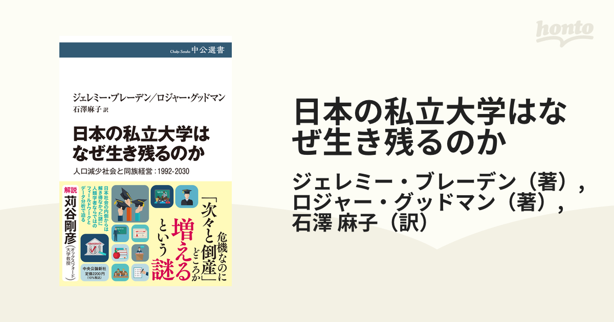 日本の私立大学はなぜ生き残るのか 人口減少社会と同族経営：１９９２−２０３０