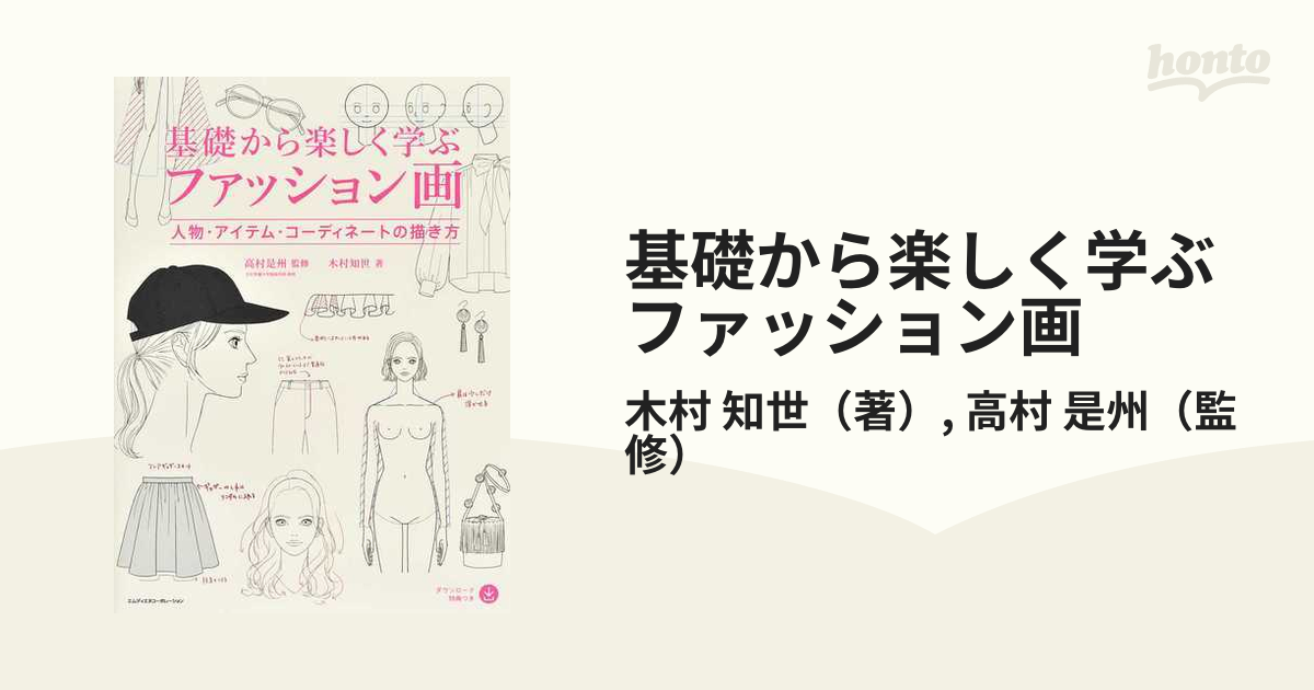 基礎から楽しく学ぶファッション画 人物・アイテム・コーディネートの描き方