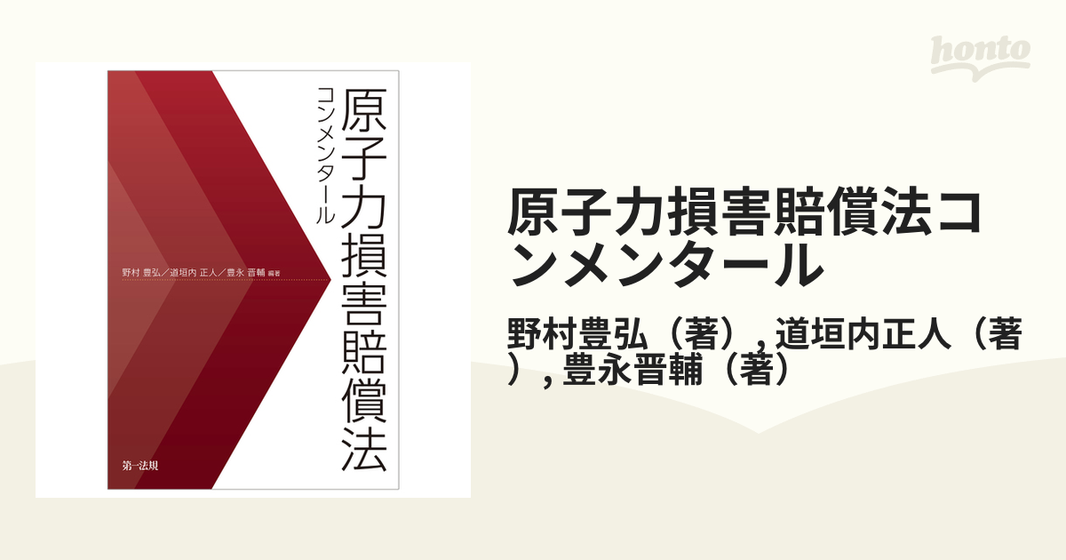 原子力損害賠償法コンメンタール