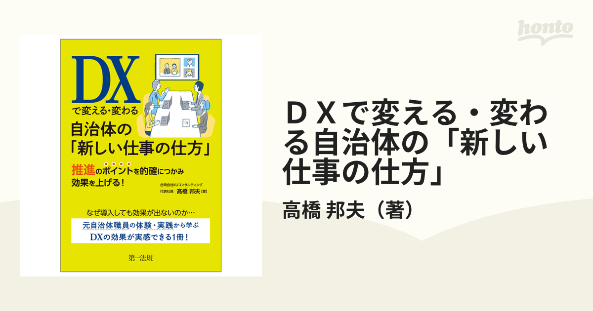 ＤＸで変える・変わる自治体の「新しい仕事の仕方」 推進のポイントを的確につかみ効果を上げる！