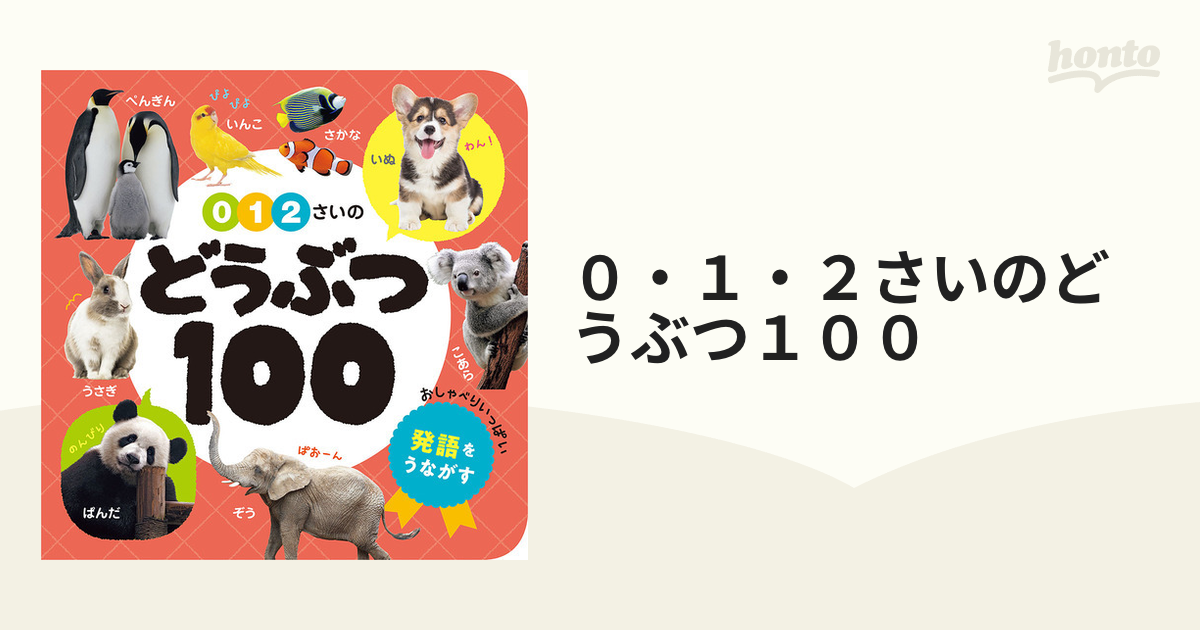 0・1・2さいの どうぶつ100 - ノンフィクション・教養