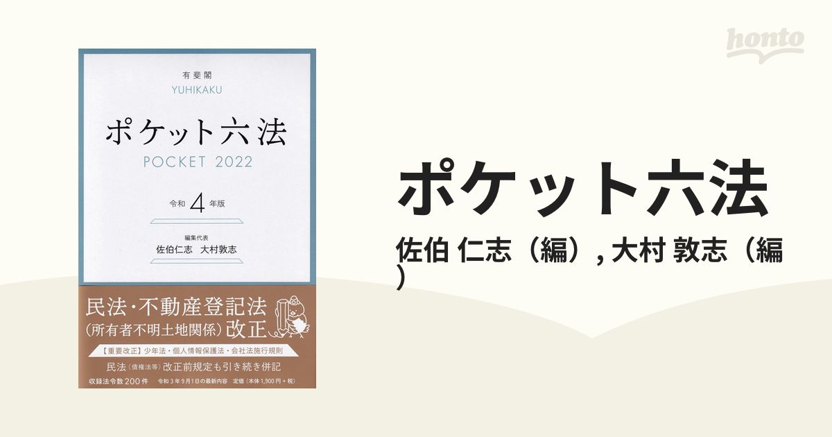 ポケット六法 令和４年版の通販/佐伯 仁志/大村 敦志 - 紙の本：honto