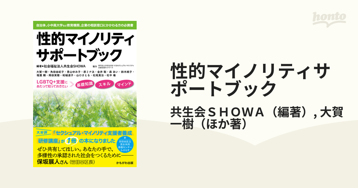 性的マイノリティサポートブック 自治体、小中高大学など教育機関、企業の相談窓口にかかわる方の必携書