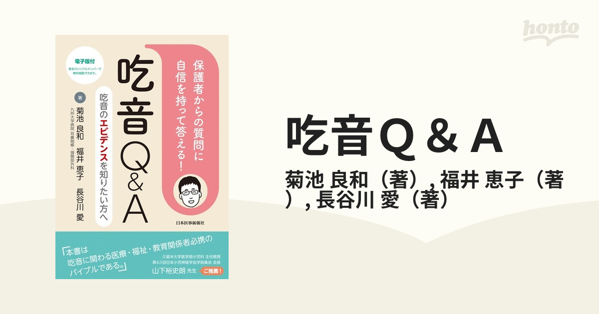 吃音Ｑ＆Ａ 保護者からの質問に自信を持って答える！ 吃音のエビデンス