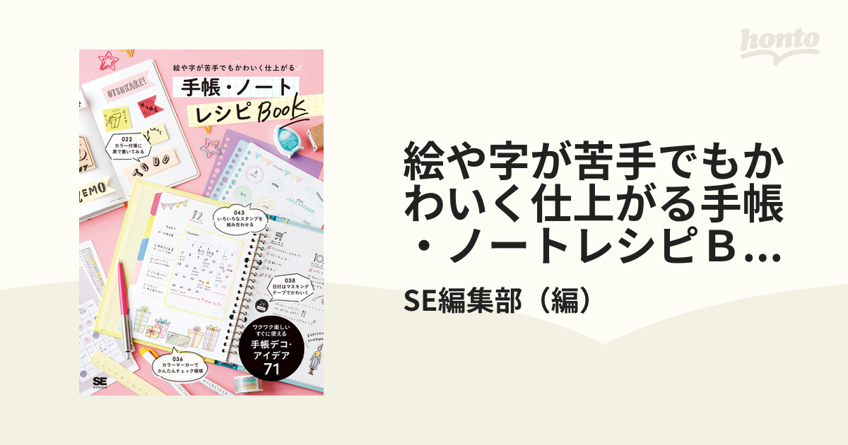 絵や字が苦手でもかわいく仕上がる手帳・ノートレシピＢＯＯＫ