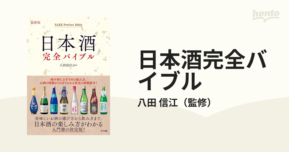 日本酒完全バイブル 最新版