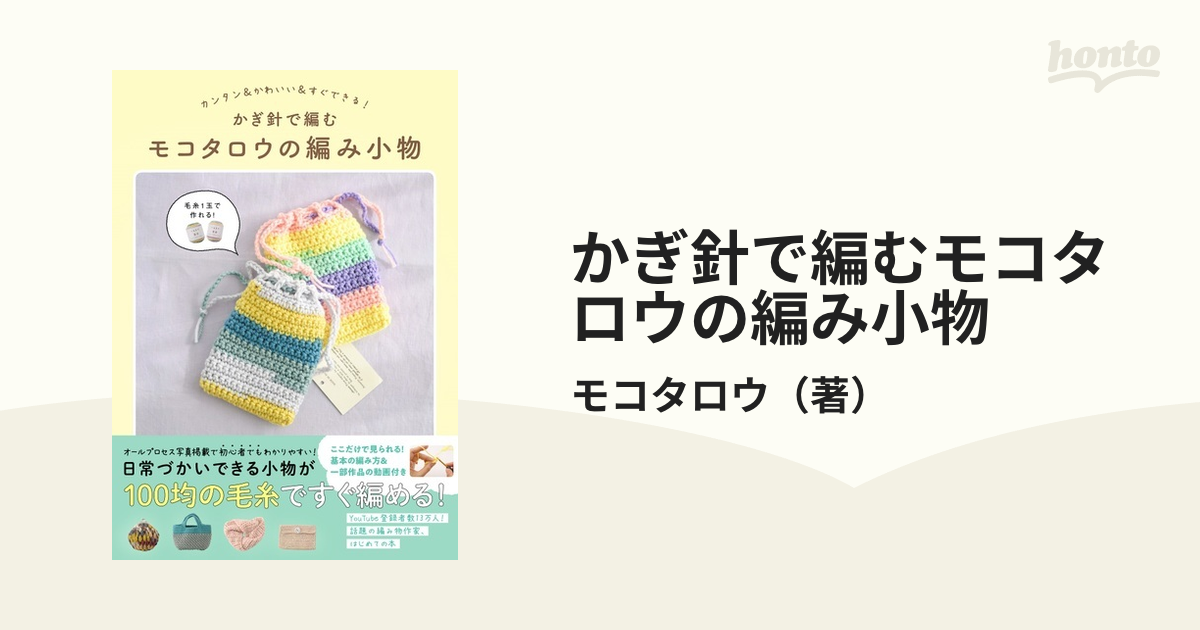 かぎ針で編むモコタロウの編み小物 カンタン＆かわいい＆すぐできる！