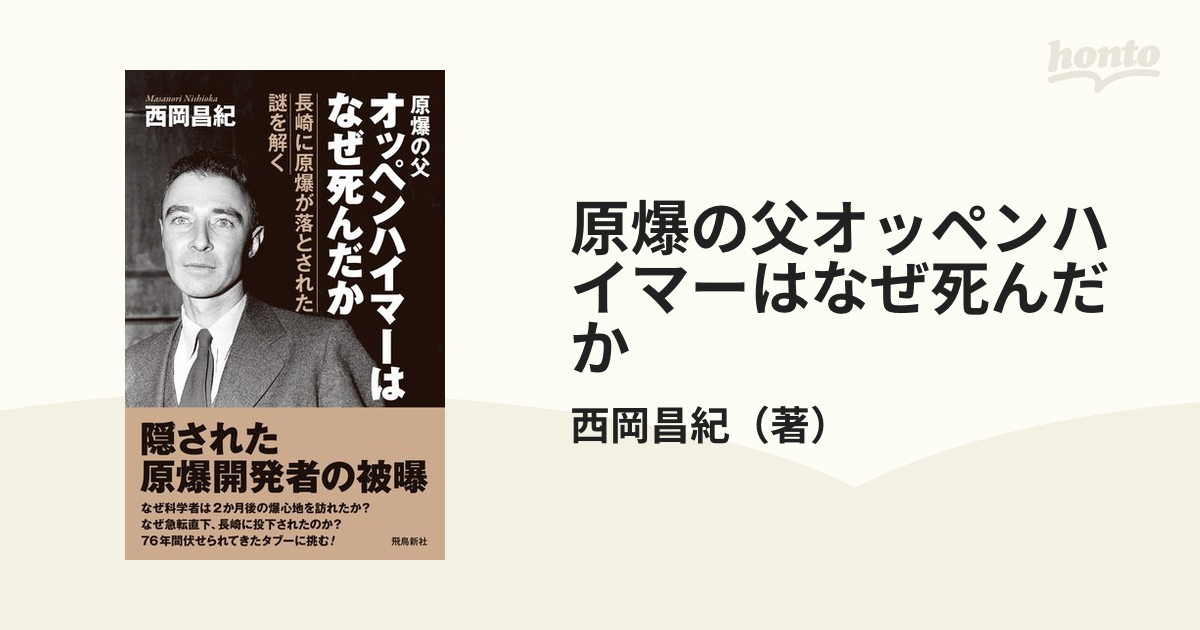 原爆の父オッペンハイマーはなぜ死んだか 長崎に原爆が落とされた謎を