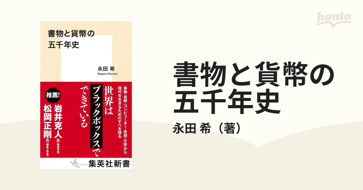 書物と貨幣の五千年史