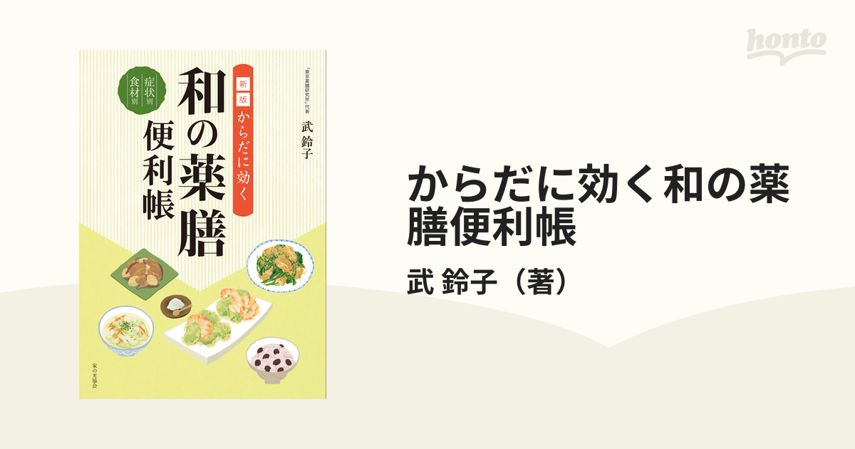 からだに効く和の薬膳便利帳 症状別食材別 新版の通販/武 鈴子 - 紙の