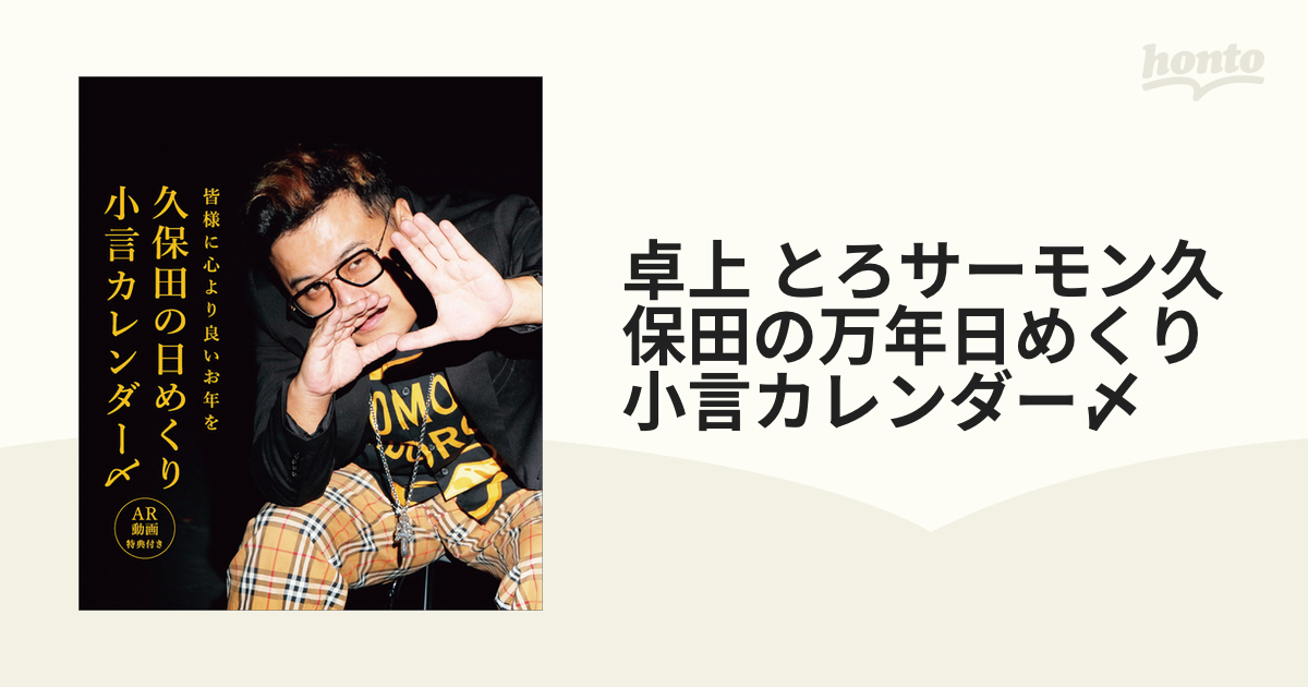 とろサーモン 久保田 日めくり小言カレンダー - タレント・お笑い芸人