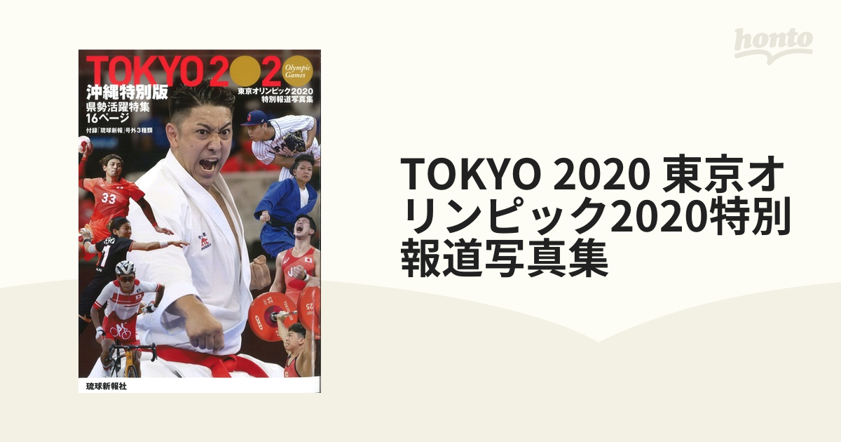 一流の品質 TOKYO 2020特別報道写真集 その他 - www.mijugueteria.com.ec