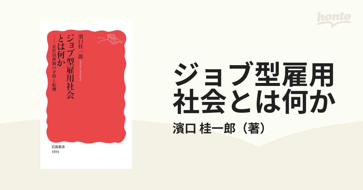 ジョブ型雇用社会とは何か 正社員体制の矛盾と転機