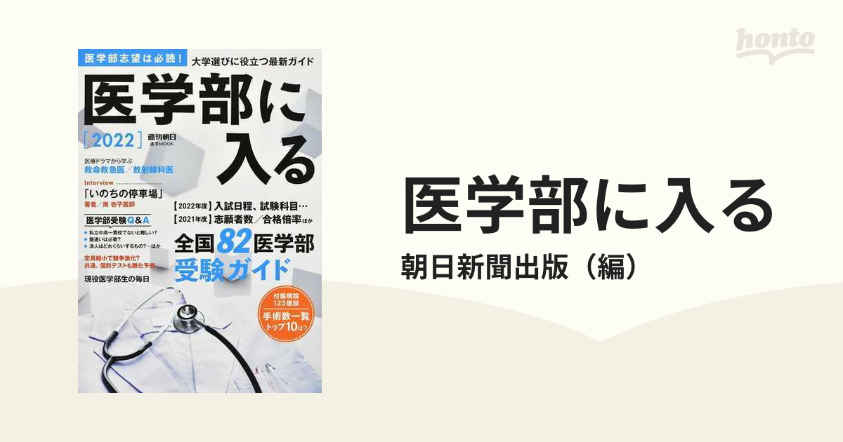 ２０２２の通販/朝日新聞出版　医学部に入る　紙の本：honto本の通販ストア